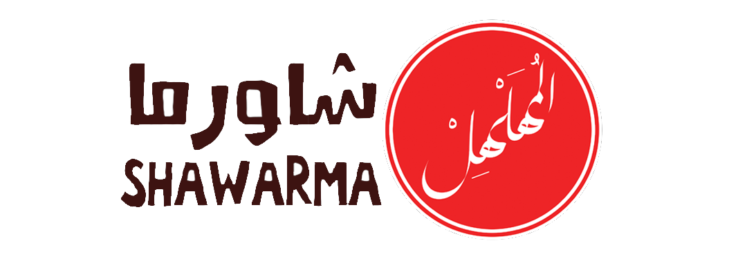 شاورما المهلهل